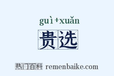 贵选是什么意思的图片